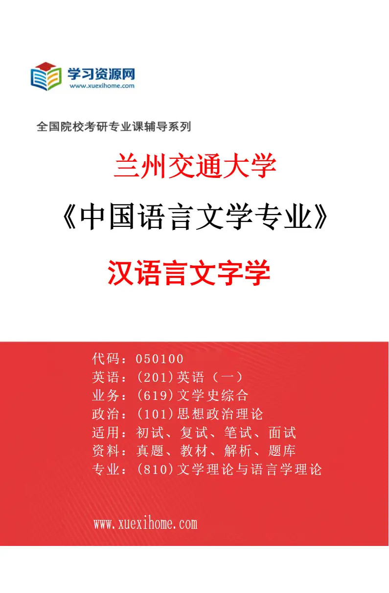 2027年兰州交通大学中国语言文学专业（07）汉语言文字学研究方向考研资料