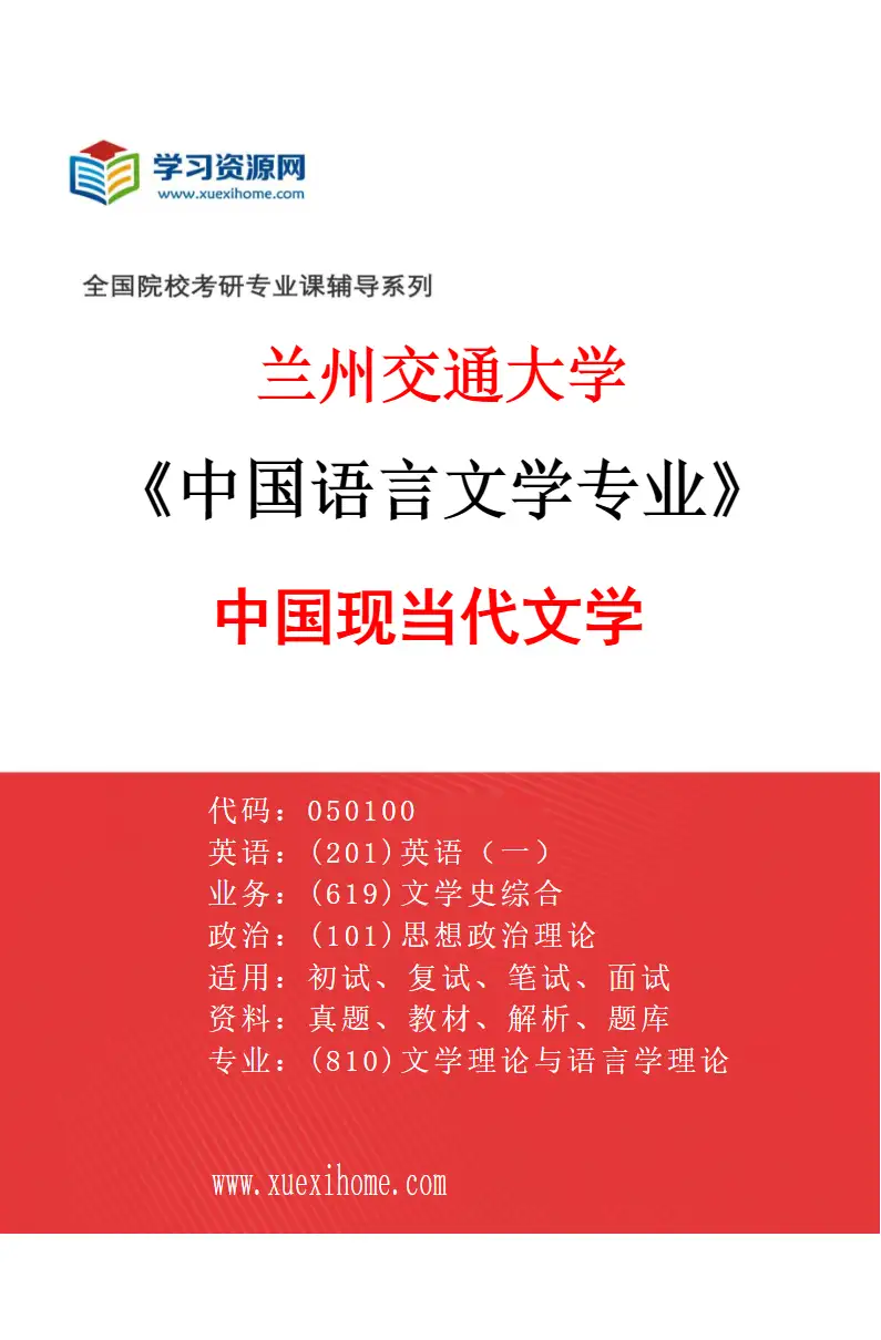 2027年兰州交通大学中国语言文学专业（03）中国现当代文学研究方向考研资料