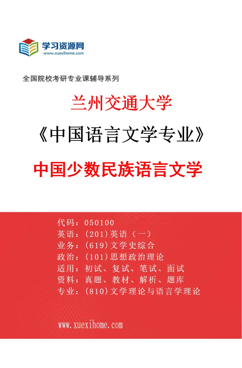 2027年兰州交通大学中国语言文学专业（06）中国少数民族语言文学研究方向考研资料