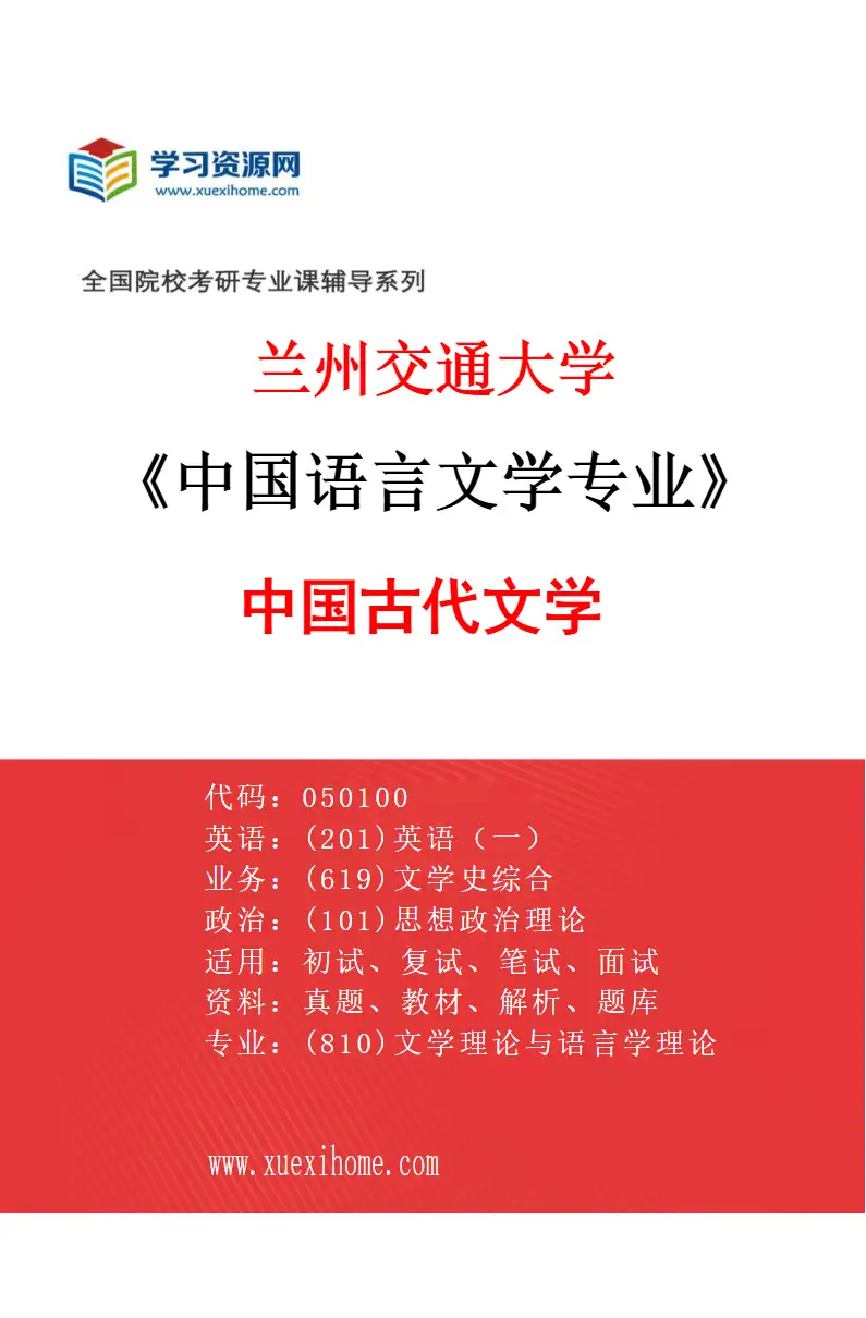 2027年兰州交通大学中国语言文学专业（02）中国古代文学研究方向考研资料