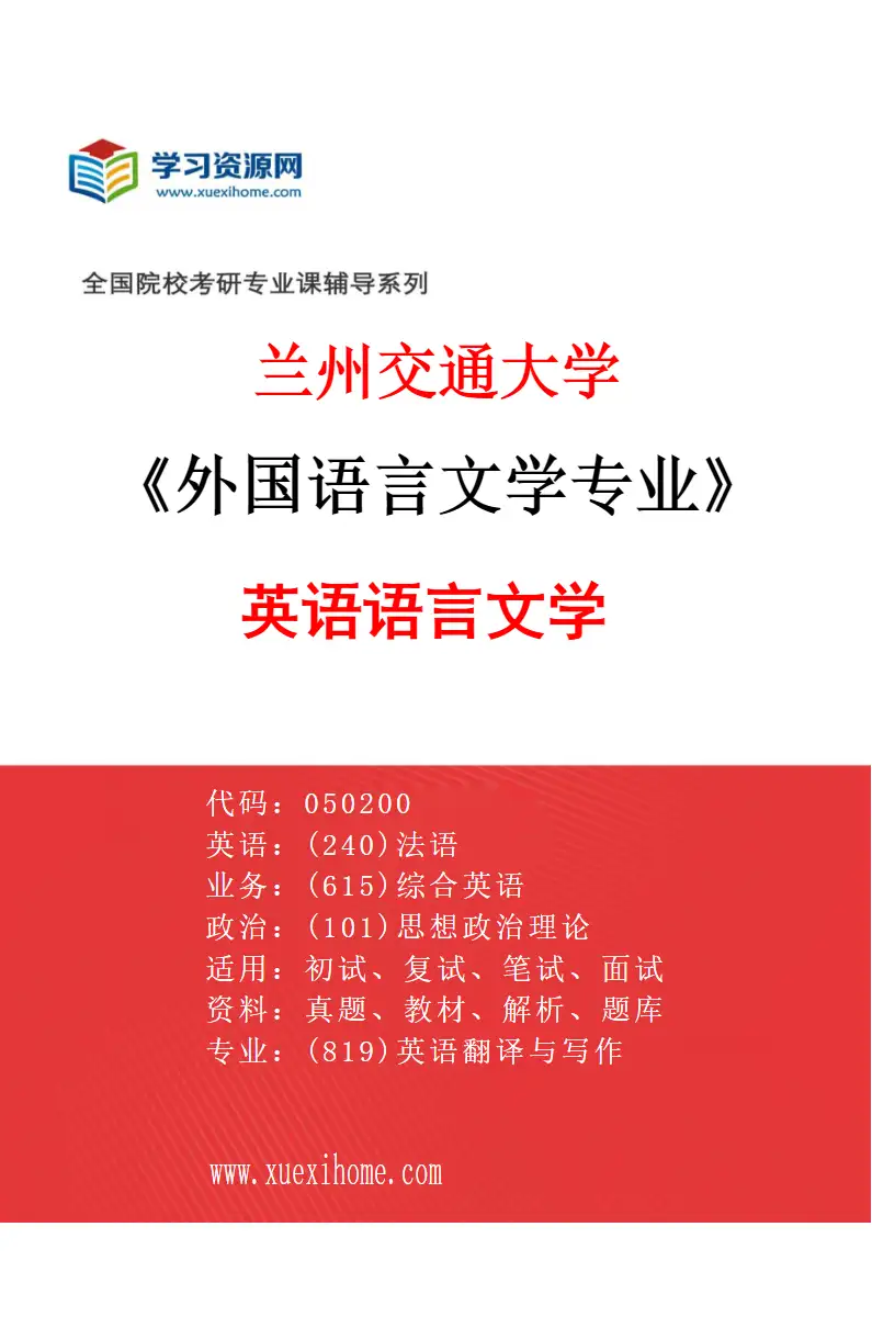 2027年兰州交通大学外国语言文学专业（02）英语语言文学研究方向考研资料