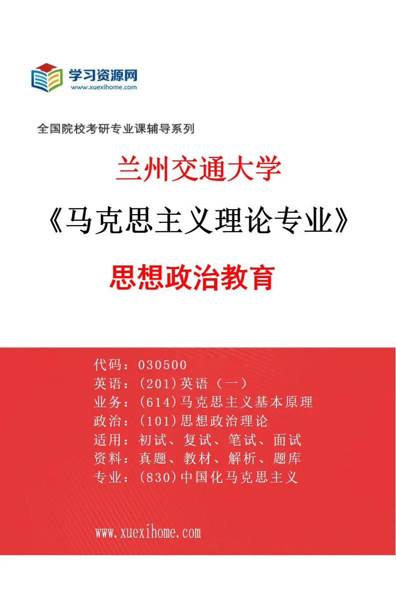 2027年兰州交通大学马克思主义理论专业（03）思想政治教育研究方向考研资料
