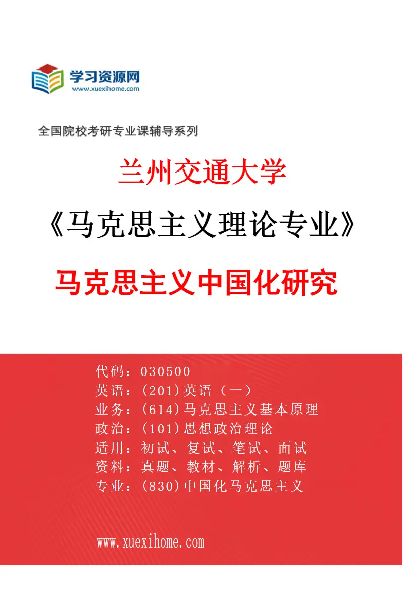 2027年兰州交通大学马克思主义理论专业（02）马克思主义中国化研究研究方向考研资料