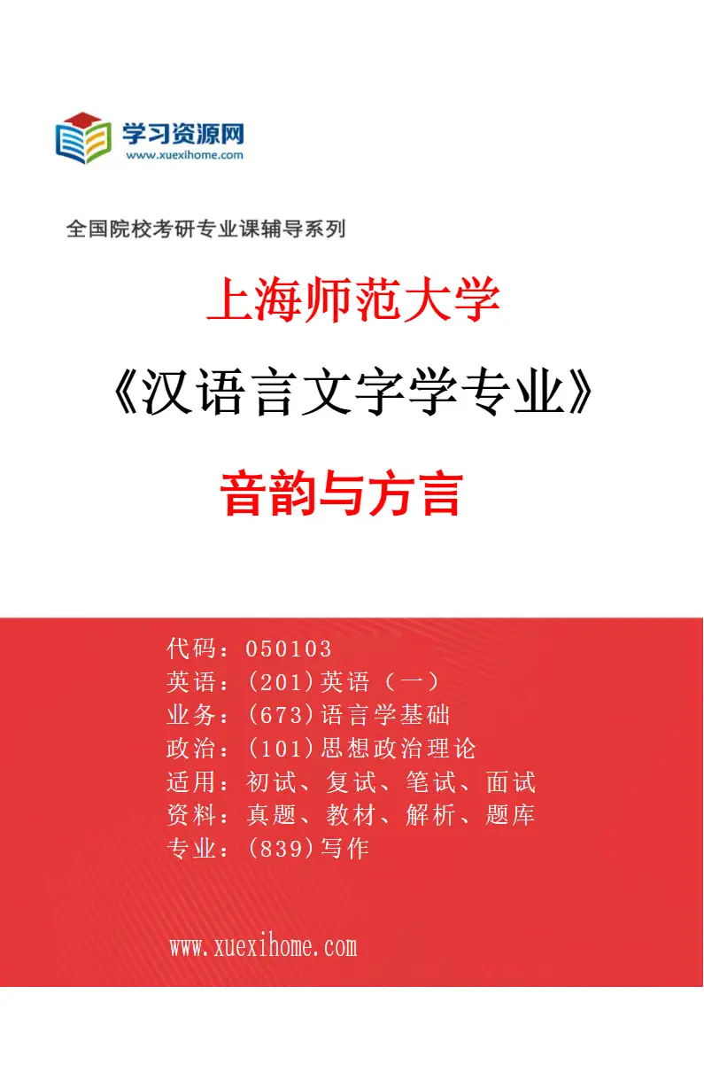 2027年上海师范大学汉语言文字学专业（05）音韵与方言研究方向考研资料