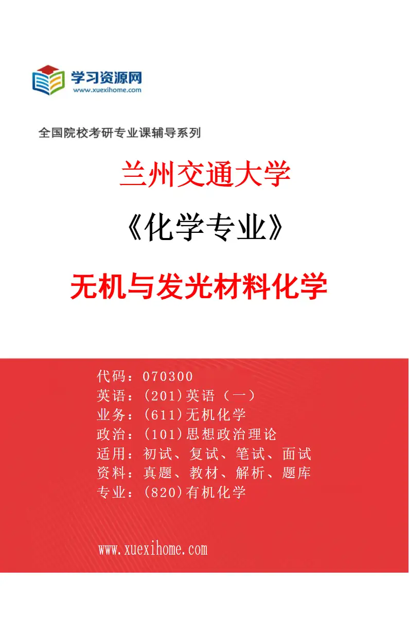 2027年兰州交通大学化学专业（03）无机与发光材料化学研究方向考研资料