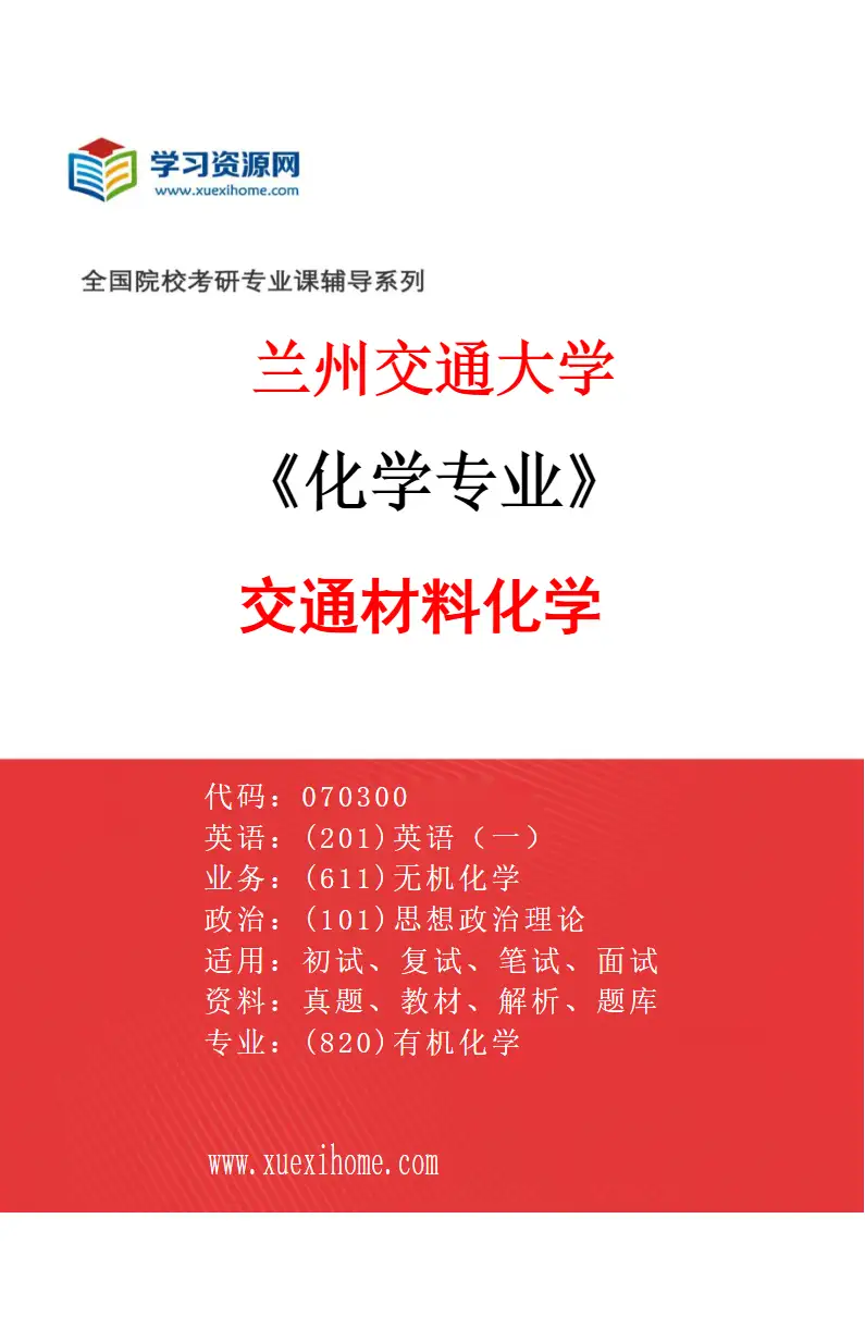 2027年兰州交通大学化学专业（05）交通材料化学研究方向考研资料