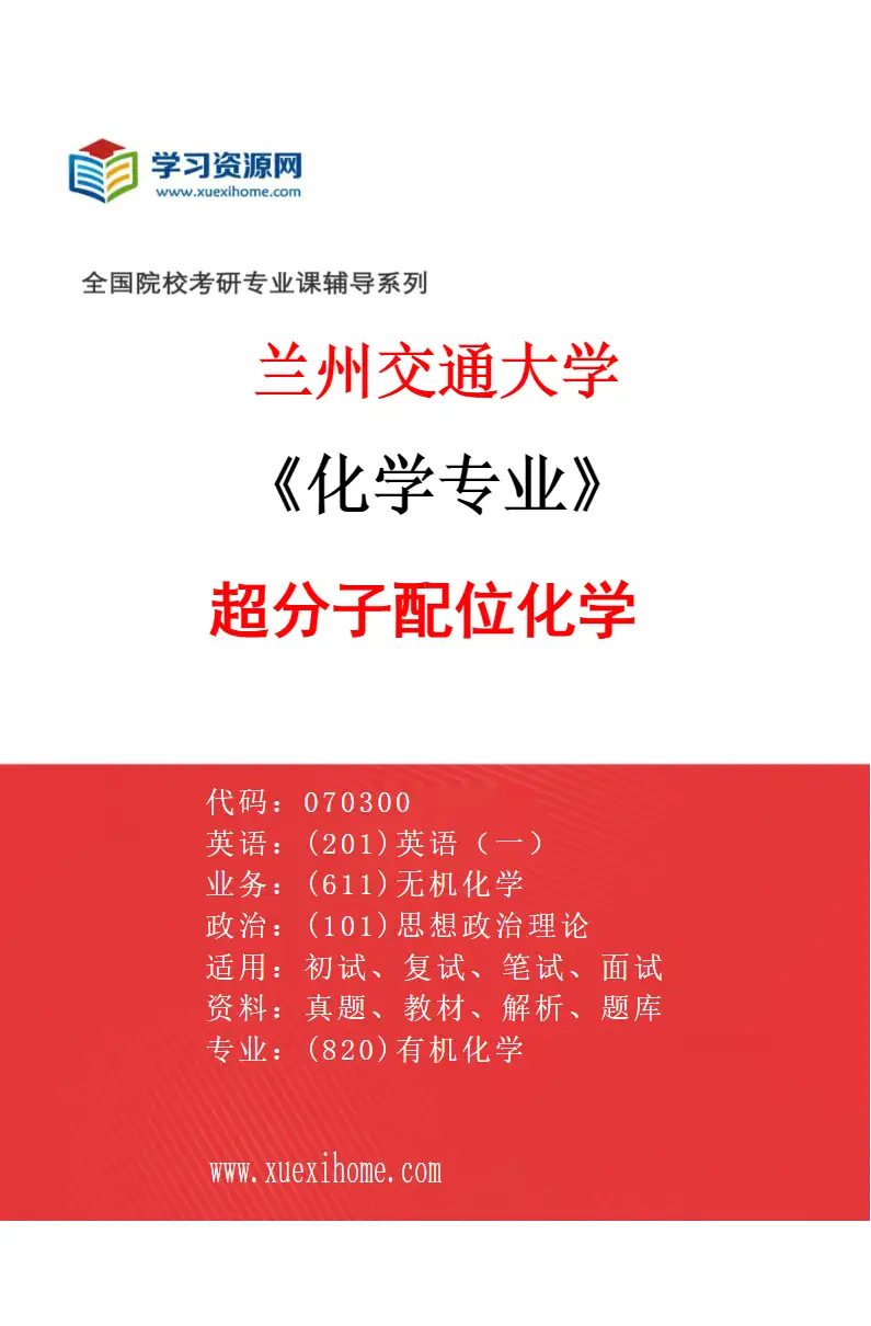 2027年兰州交通大学化学专业（04）超分子配位化学研究方向考研资料