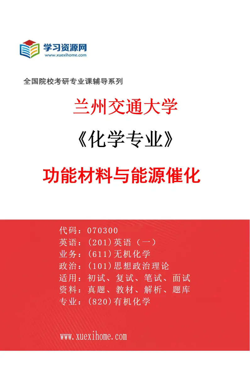 2027年兰州交通大学化学专业（02）功能材料与能源催化研究方向考研资料