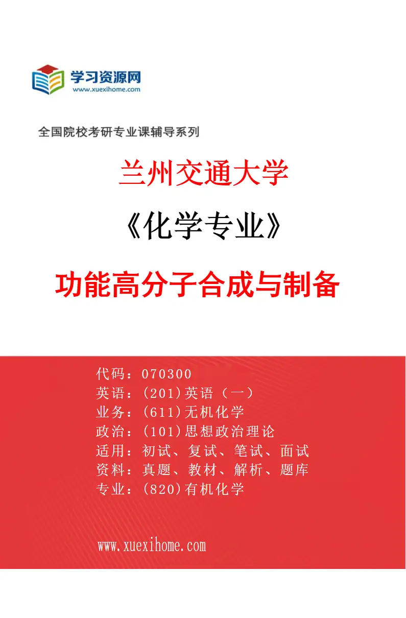 2027年兰州交通大学化学专业（06）功能高分子合成与制备研究方向考研资料
