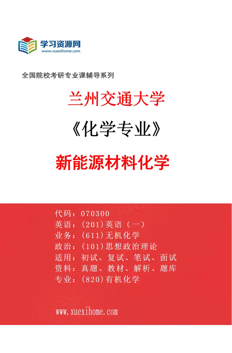 2027年兰州交通大学化学专业（01）新能源材料化学研究方向考研资料