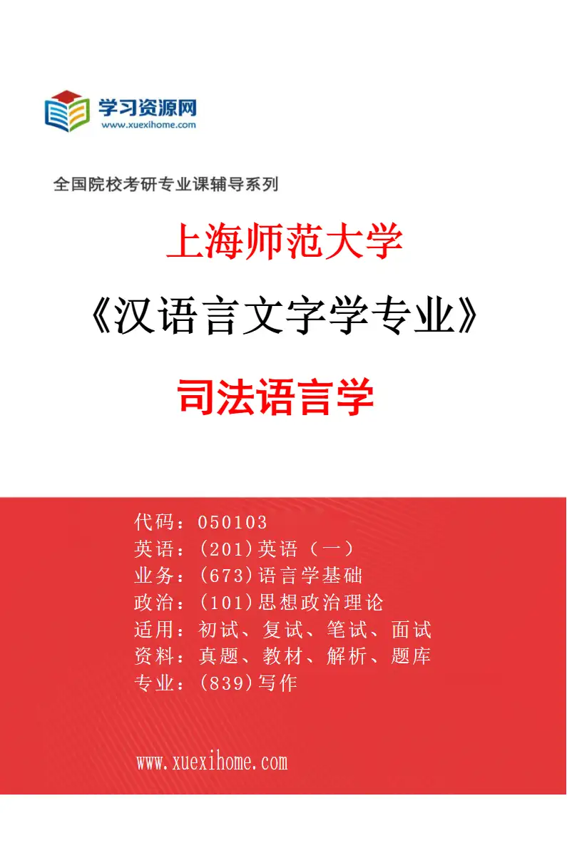 2027年上海师范大学汉语言文字学专业（04）司法语言学研究方向考研资料