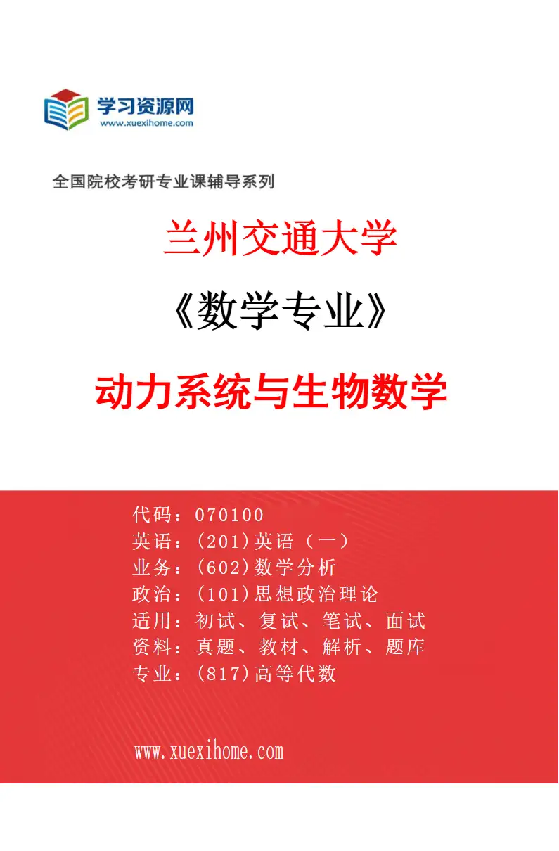 2027年兰州交通大学数学专业（04）动力系统与生物数学研究方向考研资料