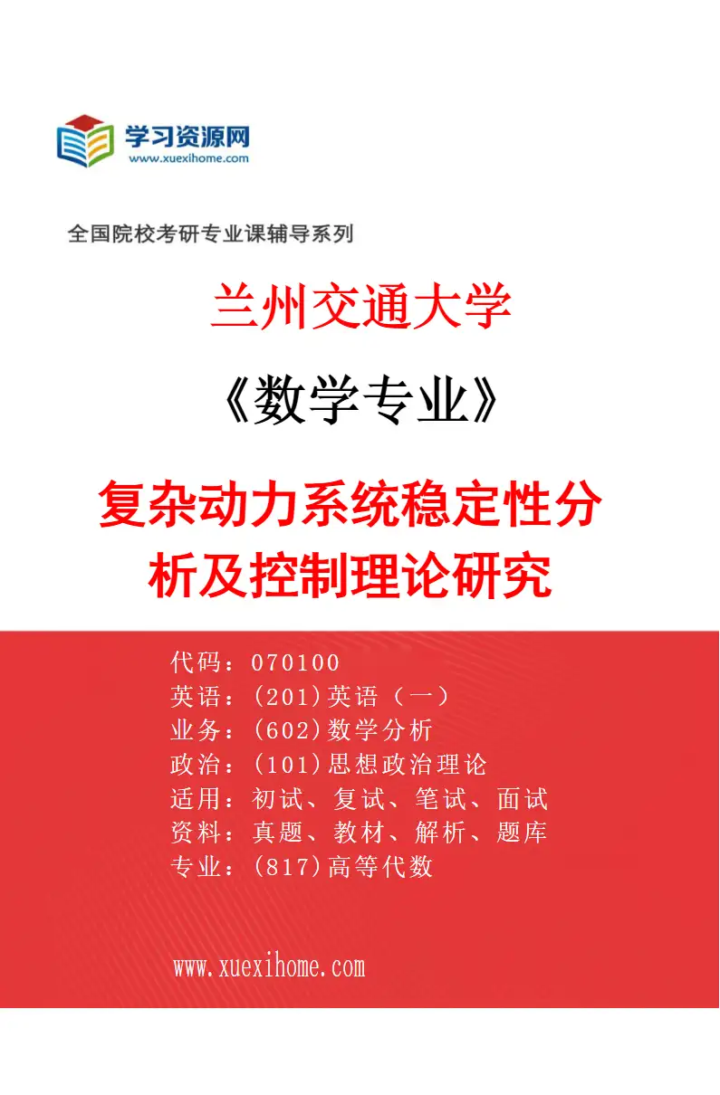 2027年兰州交通大学数学专业（01）复杂动力系统稳定性分析及控制理论研究研究方向考研资料
