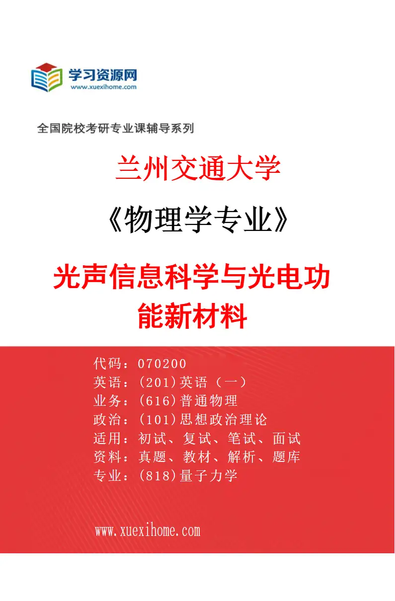 2027年兰州交通大学物理学专业（03）光声信息科学与光电功能新材料研究方向考研资料