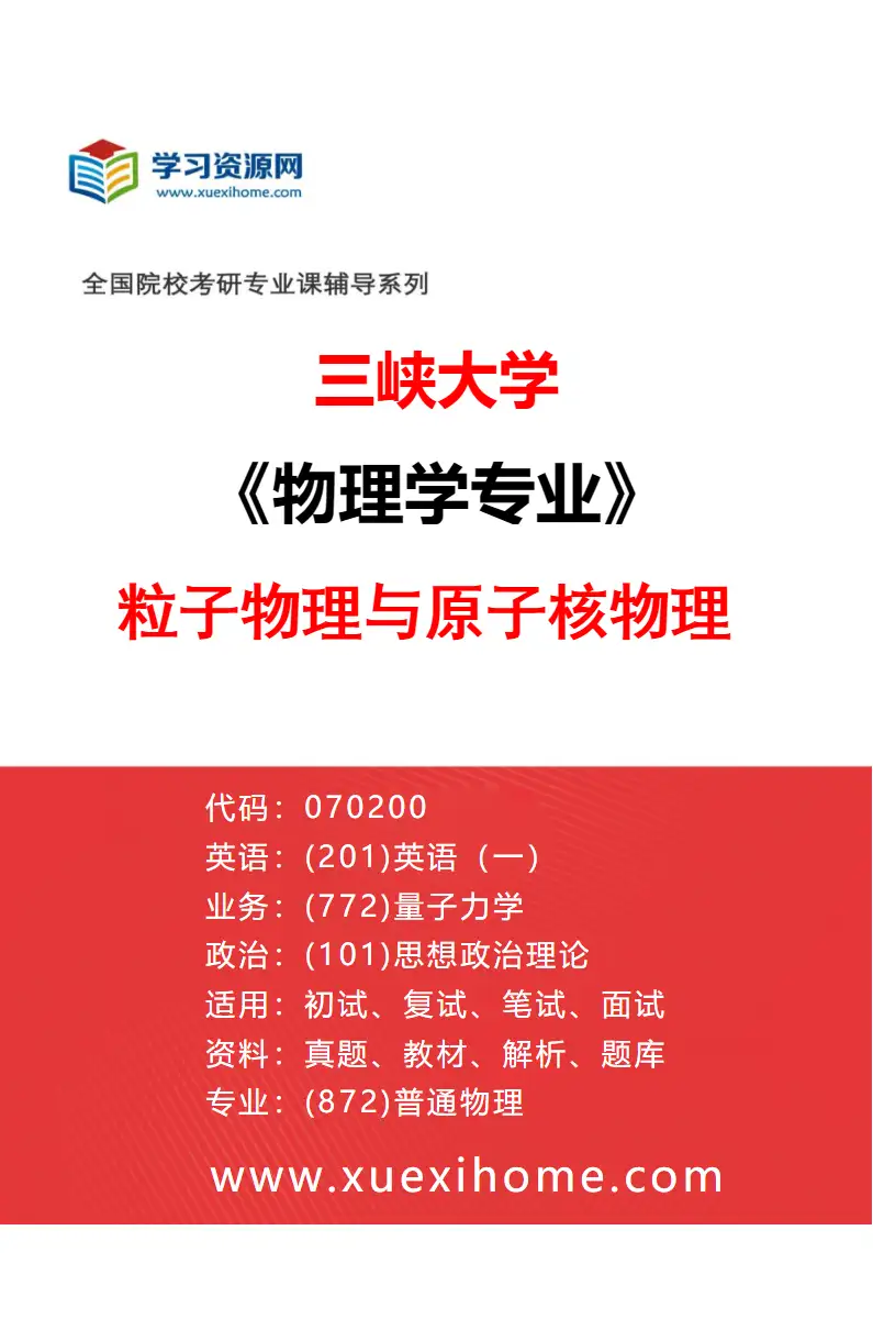 2027年三峡大学物理学专业（02）粒子物理与原子核物理研究方向考研资料