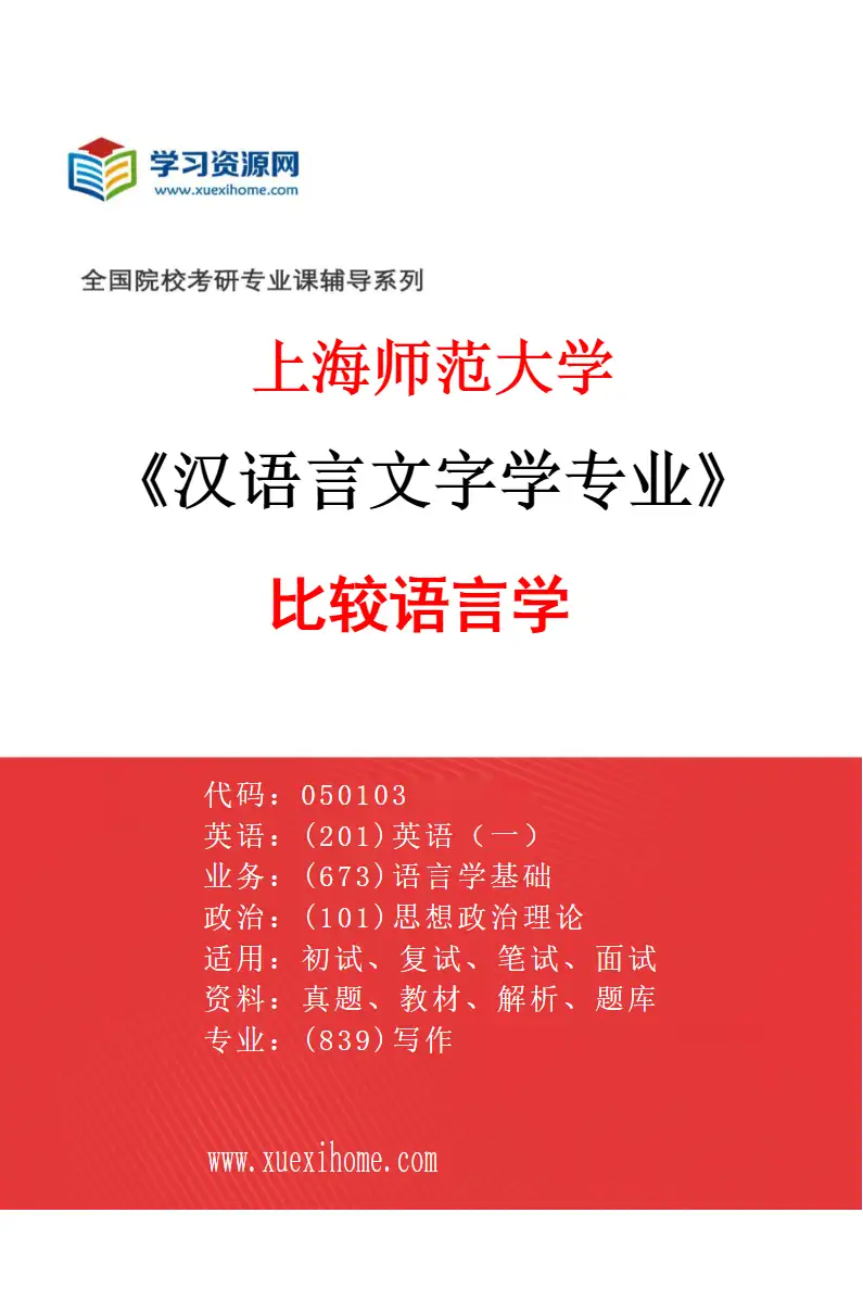 2027年上海师范大学汉语言文字学专业（06）比较语言学研究方向考研资料