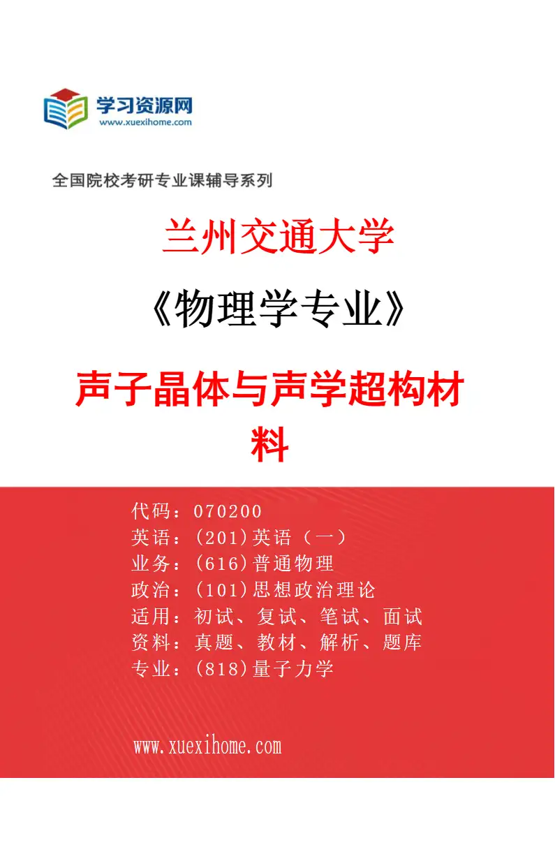 2027年兰州交通大学物理学专业（02）声子晶体与声学超构材料研究方向考研资料