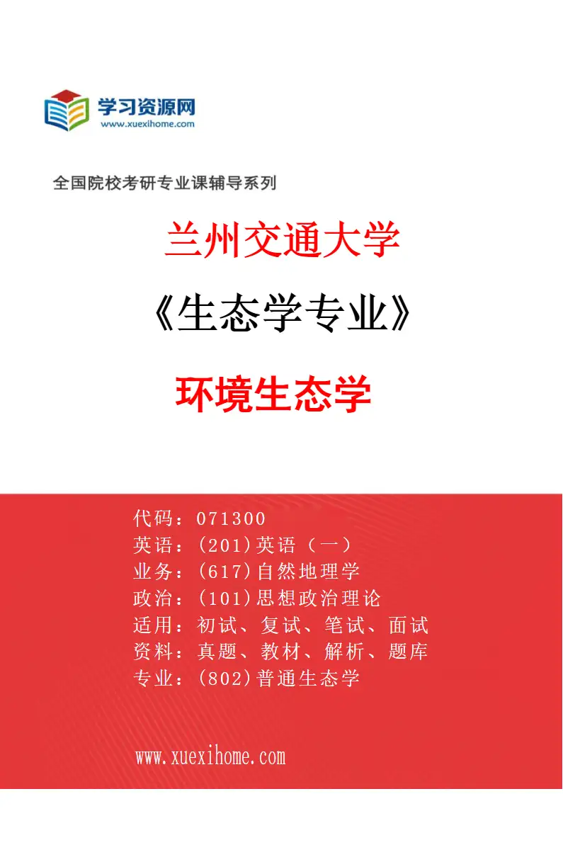 2027年兰州交通大学生态学专业（01）环境生态学研究方向考研资料