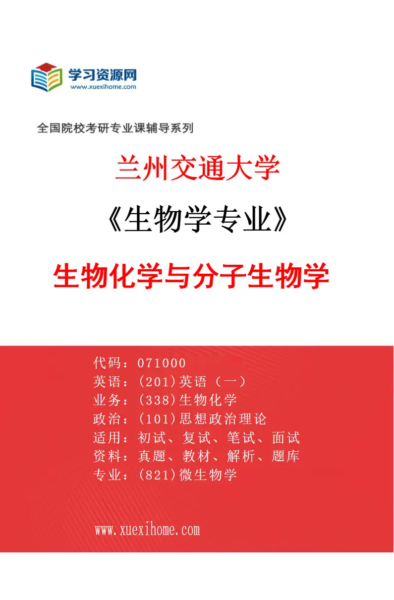 2027年兰州交通大学生物学专业（02）生物化学与分子生物学研究方向考研资料