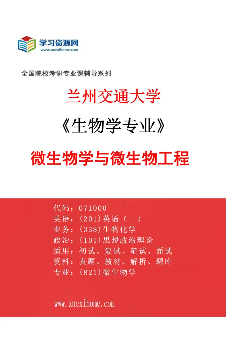 2027年兰州交通大学生物学专业（01）微生物学与微生物工程研究方向考研资料