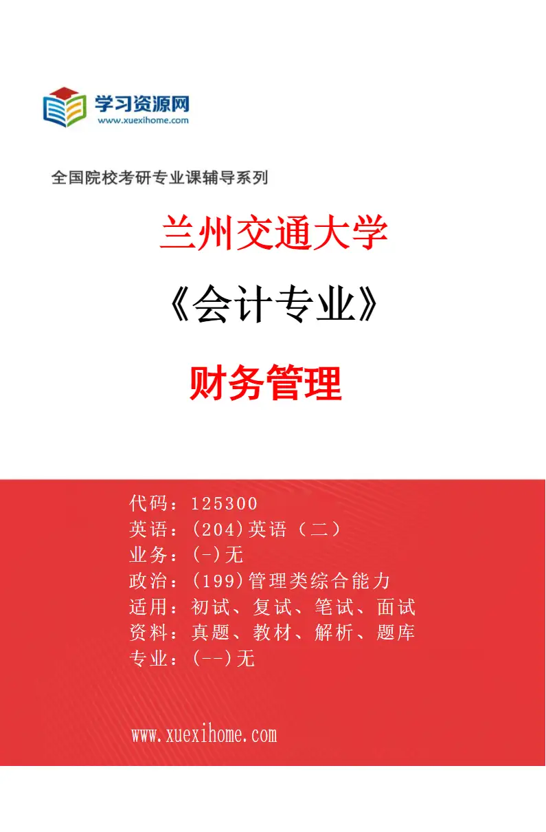 2027年兰州交通大学会计专业（03）财务管理研究方向考研资料
