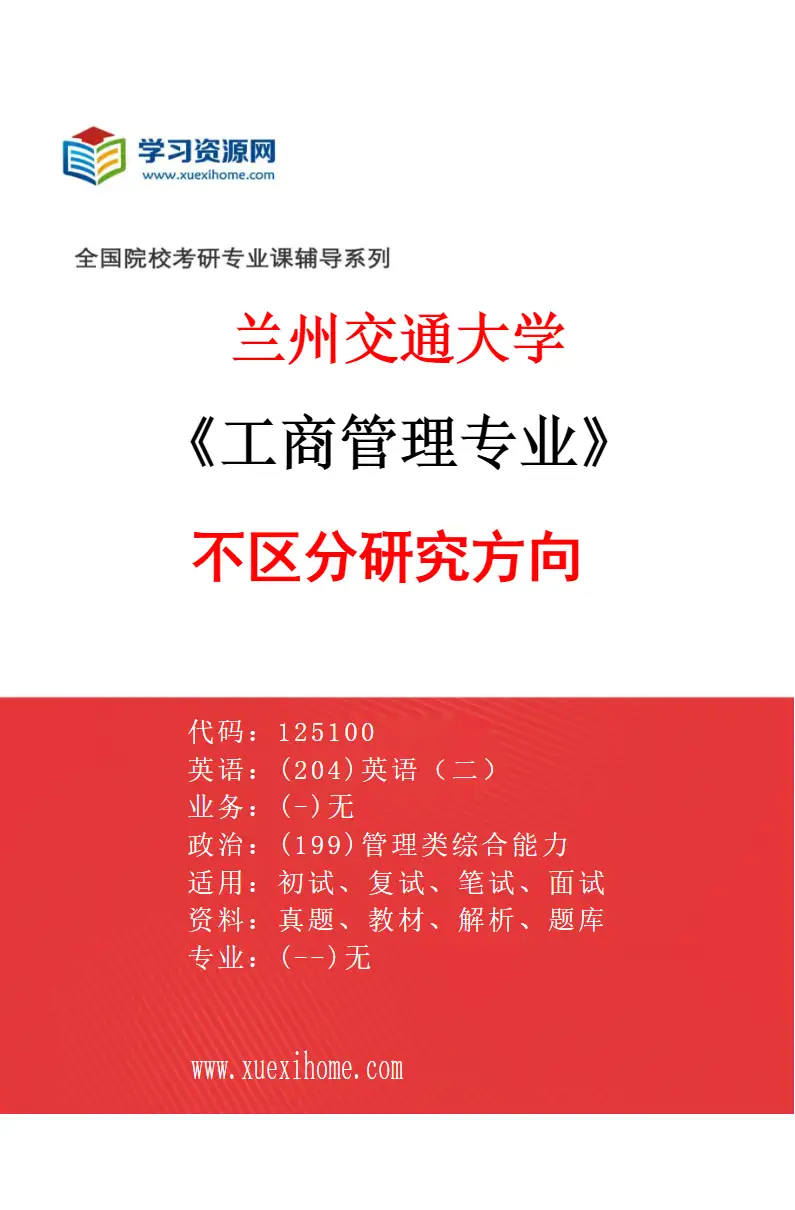 2027年兰州交通大学工商管理专业（00）不区分研究方向研究方向考研资料