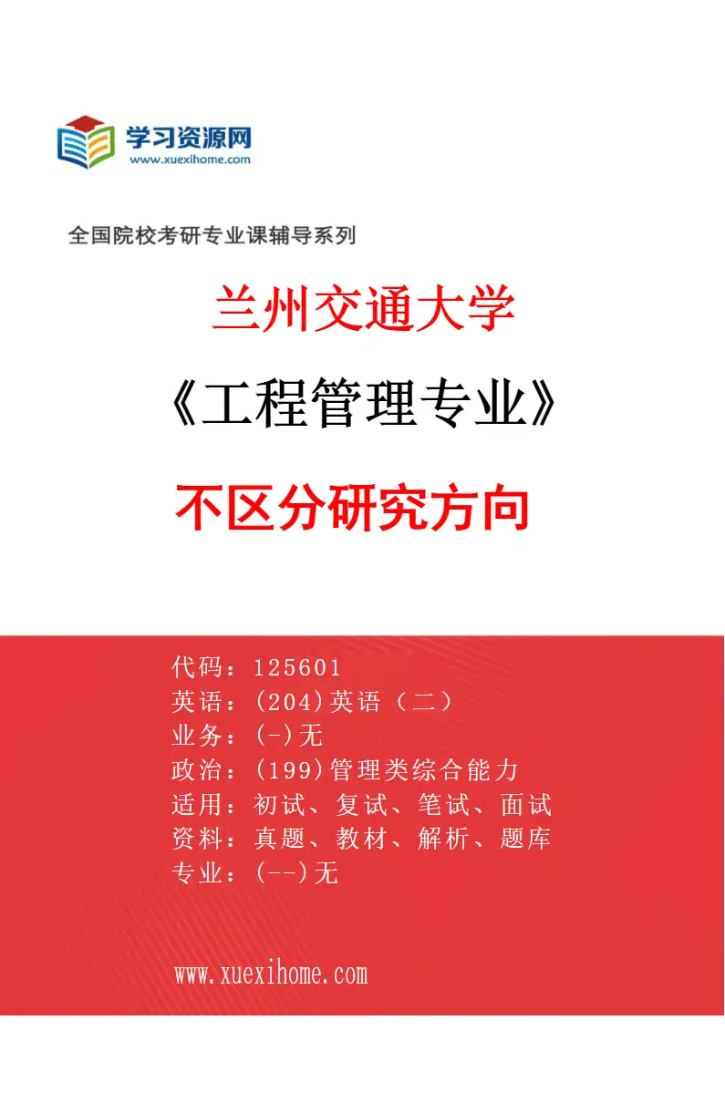 2027年兰州交通大学工程管理专业（00）不区分研究方向研究方向考研资料