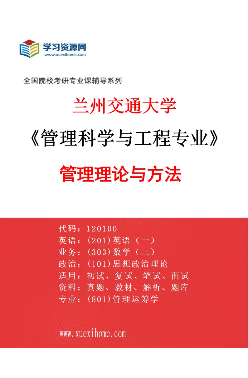 2027年兰州交通大学管理科学与工程专业（01）管理理论与方法研究方向考研资料