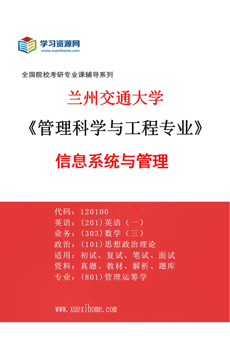 2027年兰州交通大学管理科学与工程专业（03）信息系统与管理研究方向考研资料