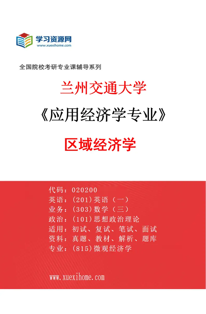 2027年兰州交通大学应用经济学专业（02）区域经济学研究方向考研资料