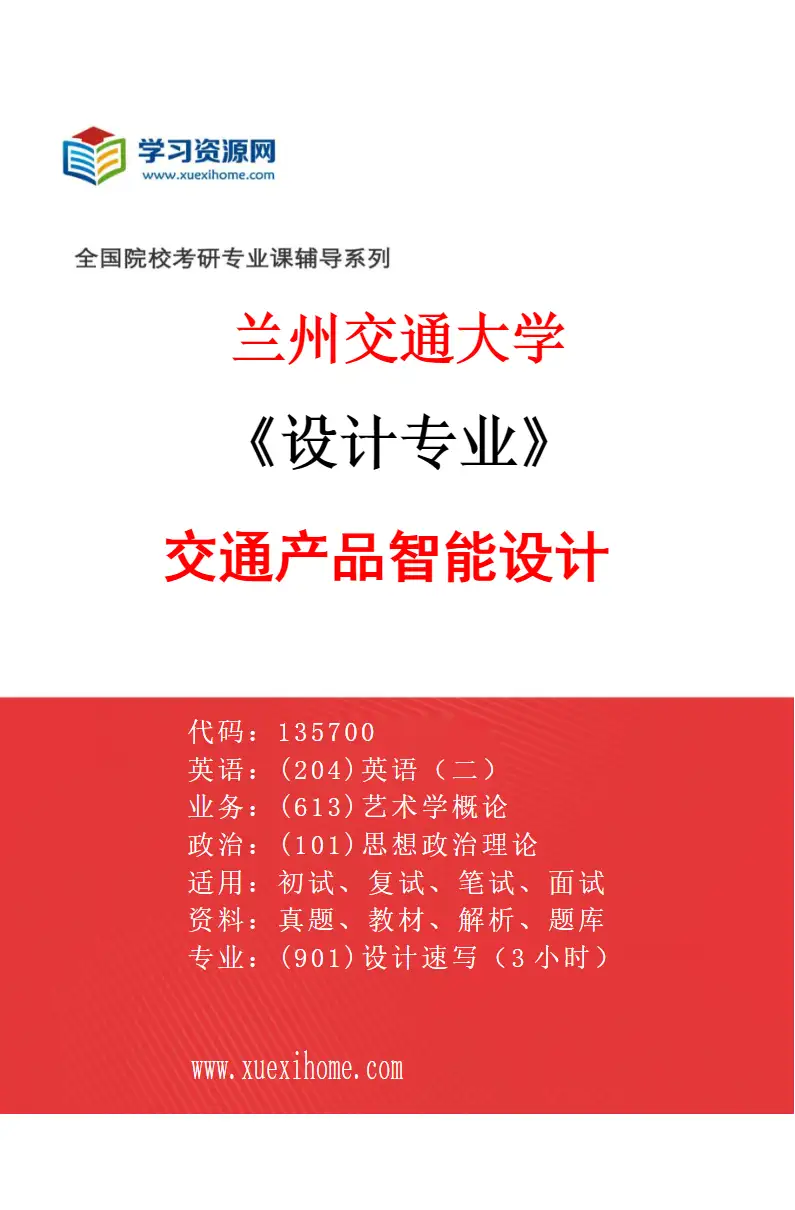 2027年兰州交通大学设计专业（04）交通产品智能设计研究方向考研资料