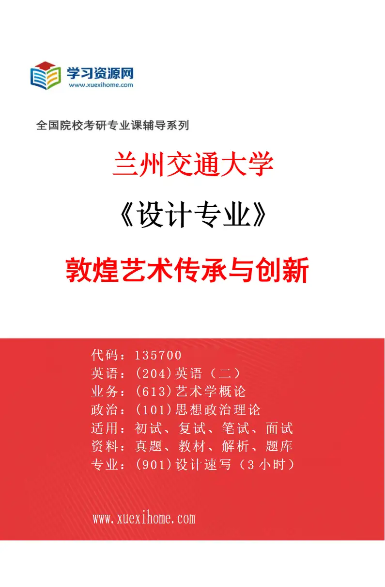 2027年兰州交通大学设计专业（06）敦煌艺术传承与创新研究方向考研资料