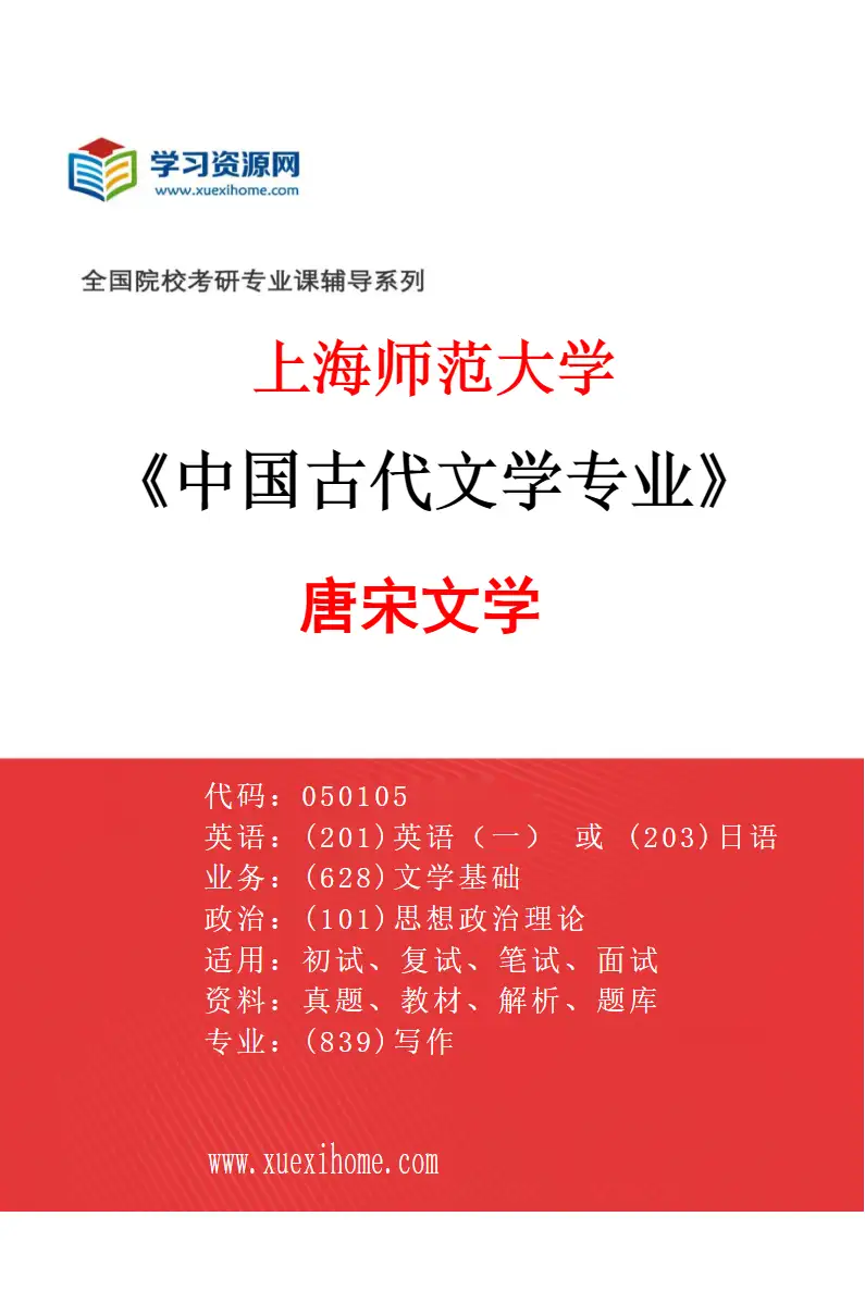 2027年上海师范大学中国古代文学专业（02）唐宋文学研究方向考研资料