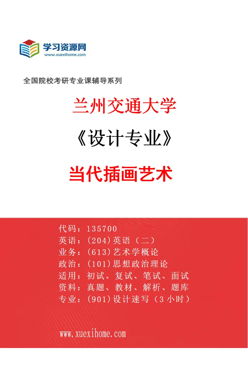 2027年兰州交通大学设计专业（05）当代插画艺术研究方向考研资料