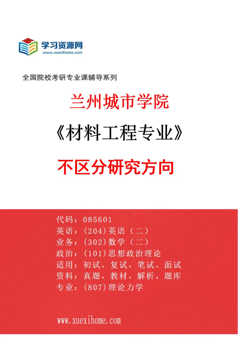 2027年兰州城市学院材料工程专业（00）不区分研究方向研究方向考研资料