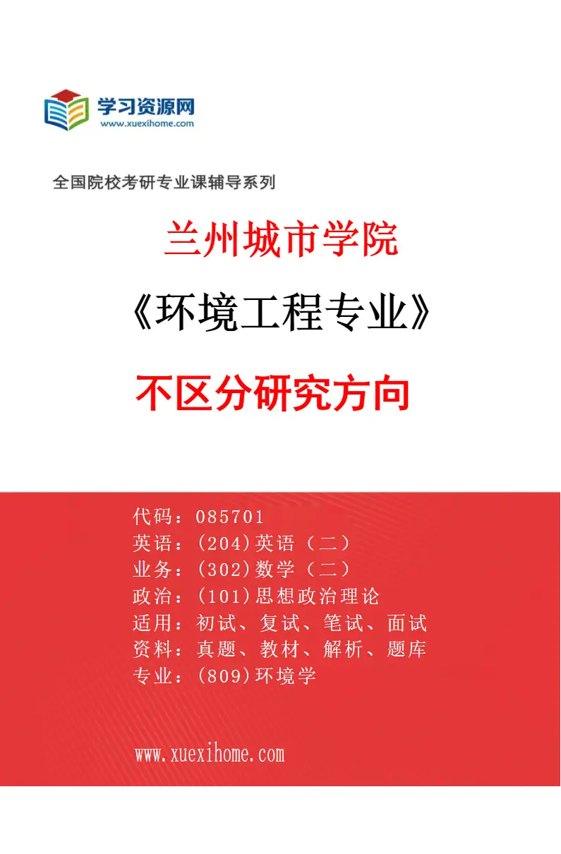 2027年兰州城市学院环境工程专业（00）不区分研究方向研究方向考研资料