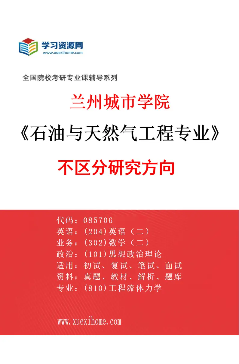2027年兰州城市学院石油与天然气工程专业（00）不区分研究方向研究方向考研资料