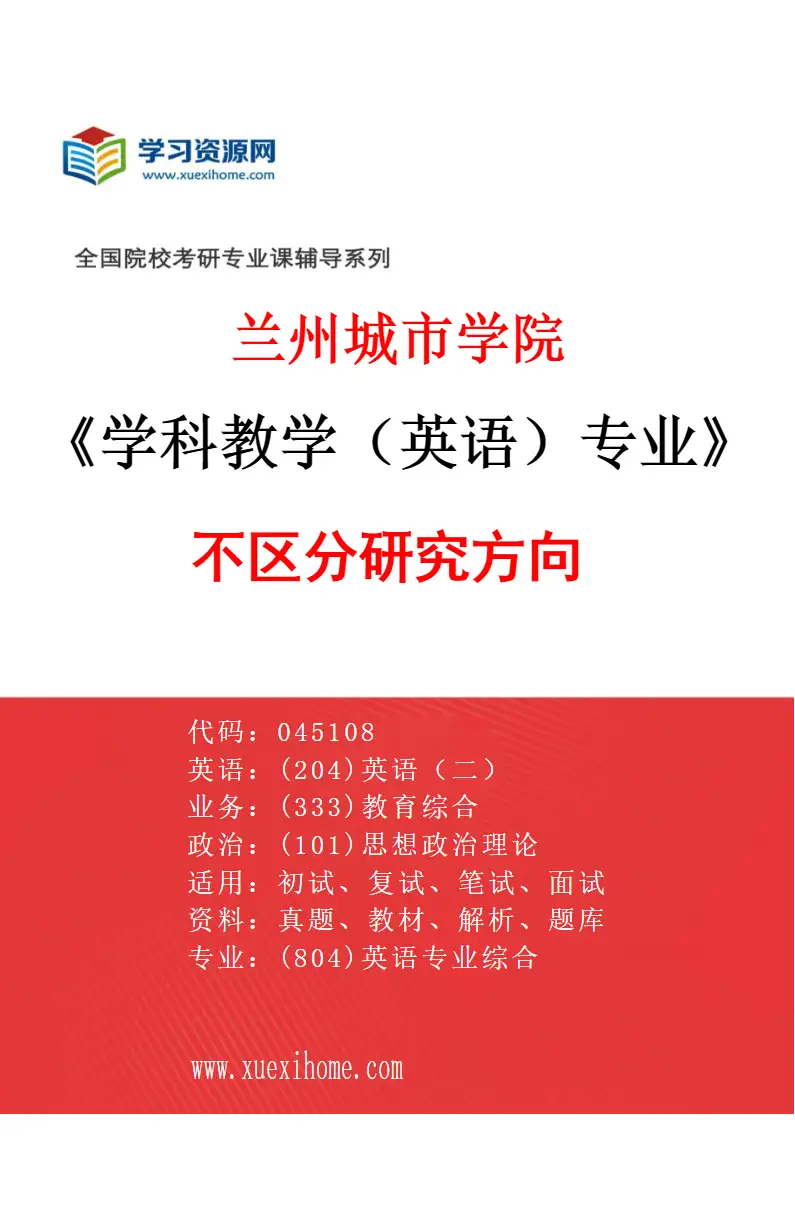 2027年兰州城市学院学科教学（英语）专业（00）不区分研究方向研究方向考研资料