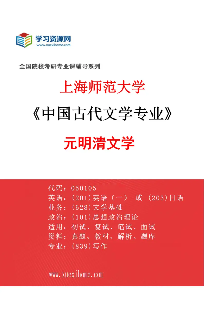 2027年上海师范大学中国古代文学专业（03）元明清文学研究方向考研资料