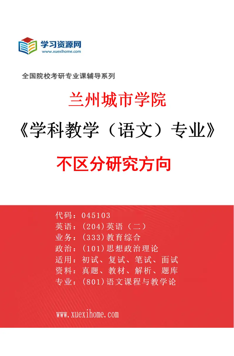 2027年兰州城市学院学科教学（语文）专业（00）不区分研究方向研究方向考研资料
