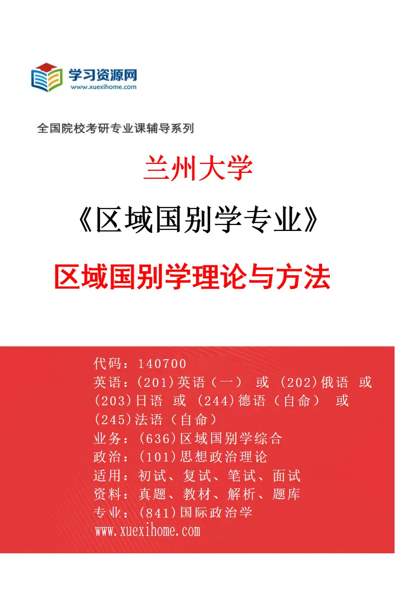 2027年兰州大学区域国别学专业（01）区域国别学理论与方法研究方向考研资料