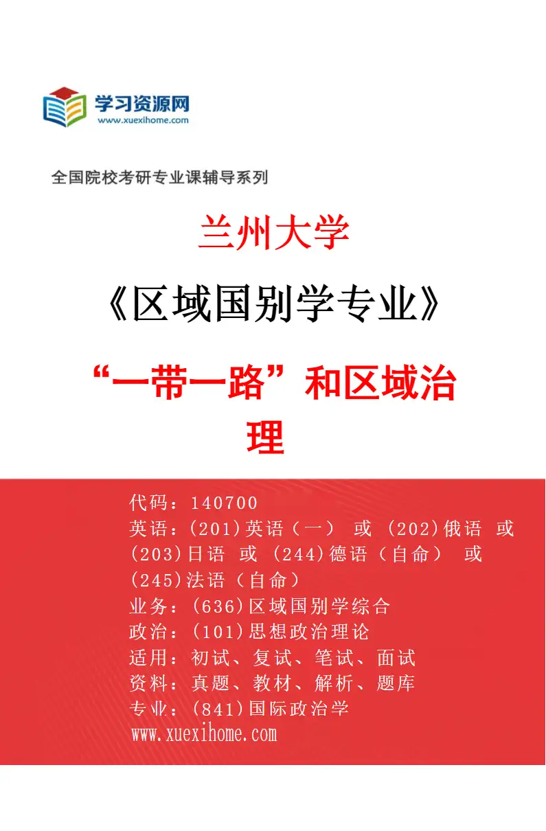 2027年兰州大学区域国别学专业（05）“一带一路”和区域治理研究方向考研资料