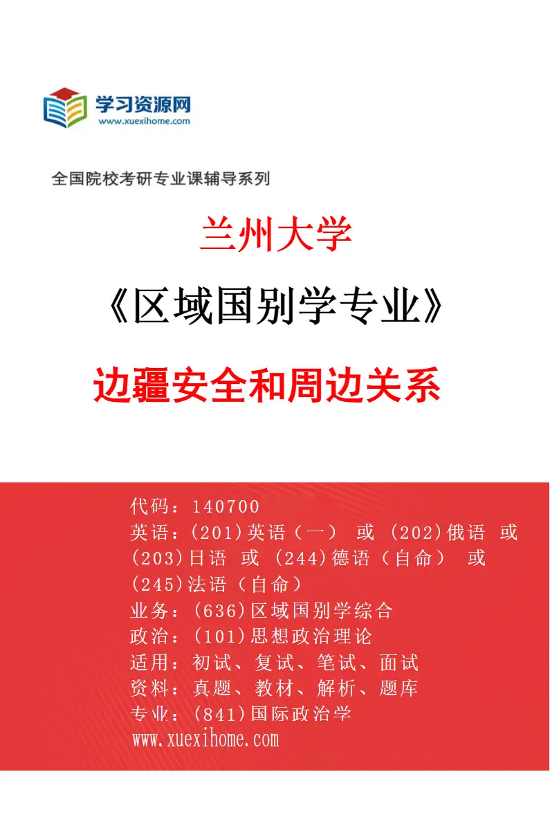 2027年兰州大学区域国别学专业（04）边疆安全和周边关系研究方向考研资料