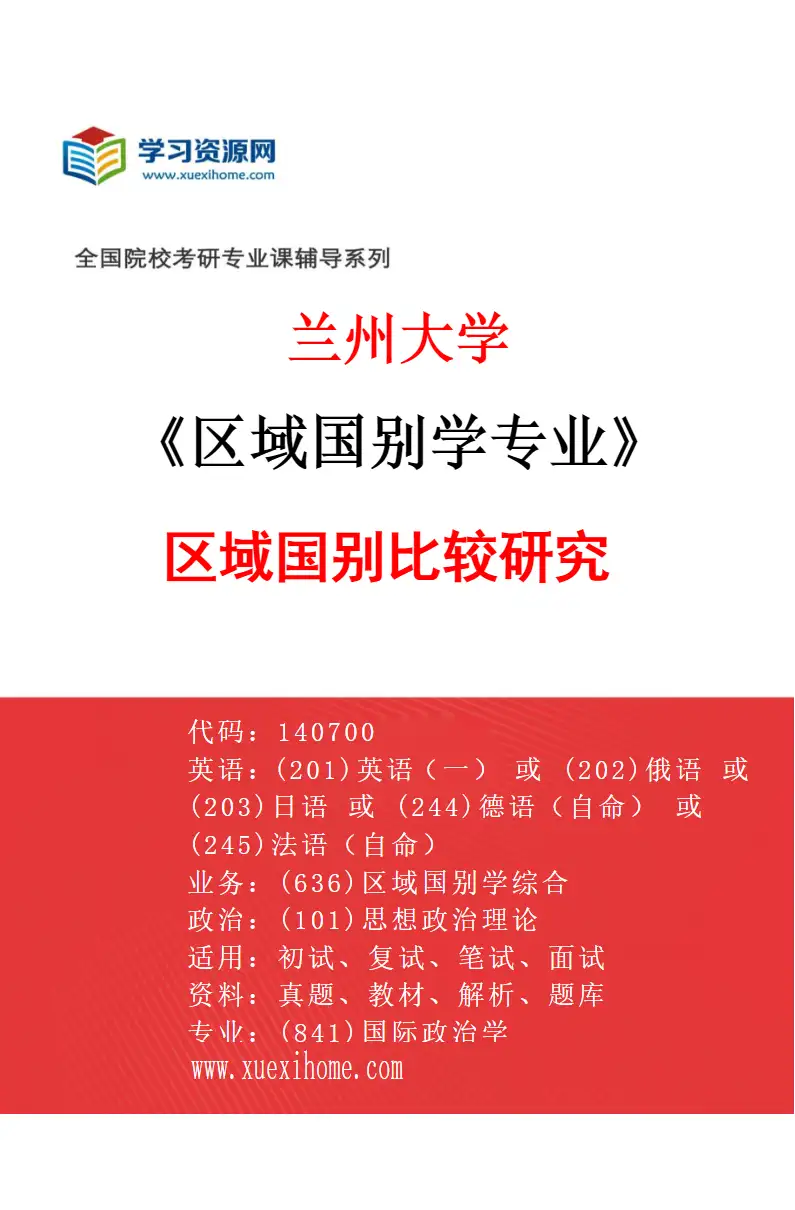 2027年兰州大学区域国别学专业（02）区域国别比较研究研究方向考研资料