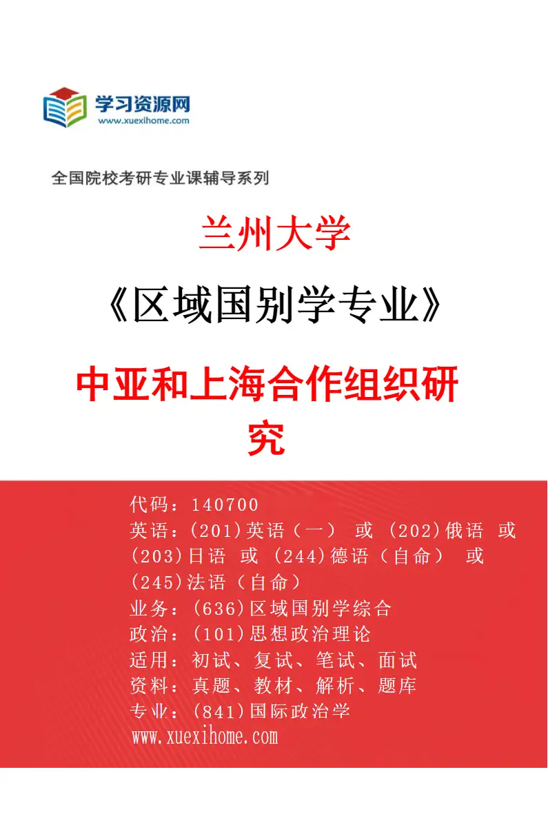 2027年兰州大学区域国别学专业（03）中亚和上海合作组织研究研究方向考研资料