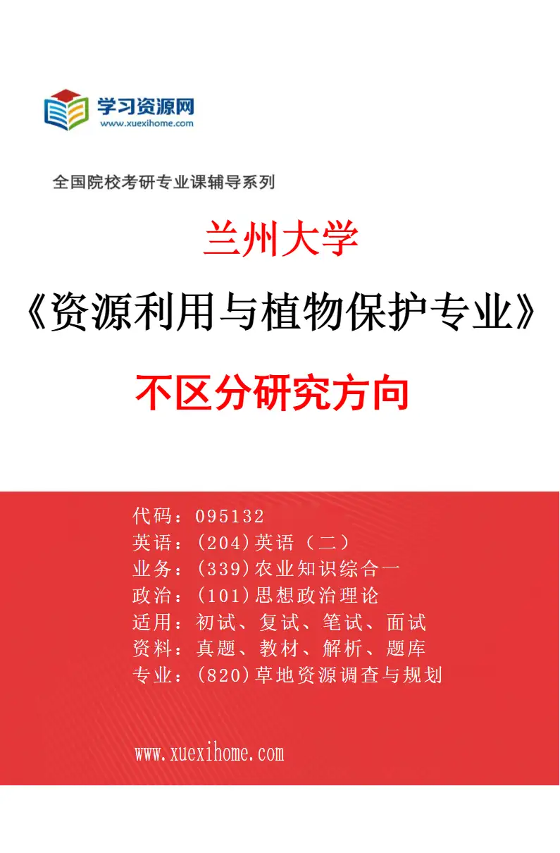 2027年兰州大学资源利用与植物保护专业（00）不区分研究方向研究方向考研资料