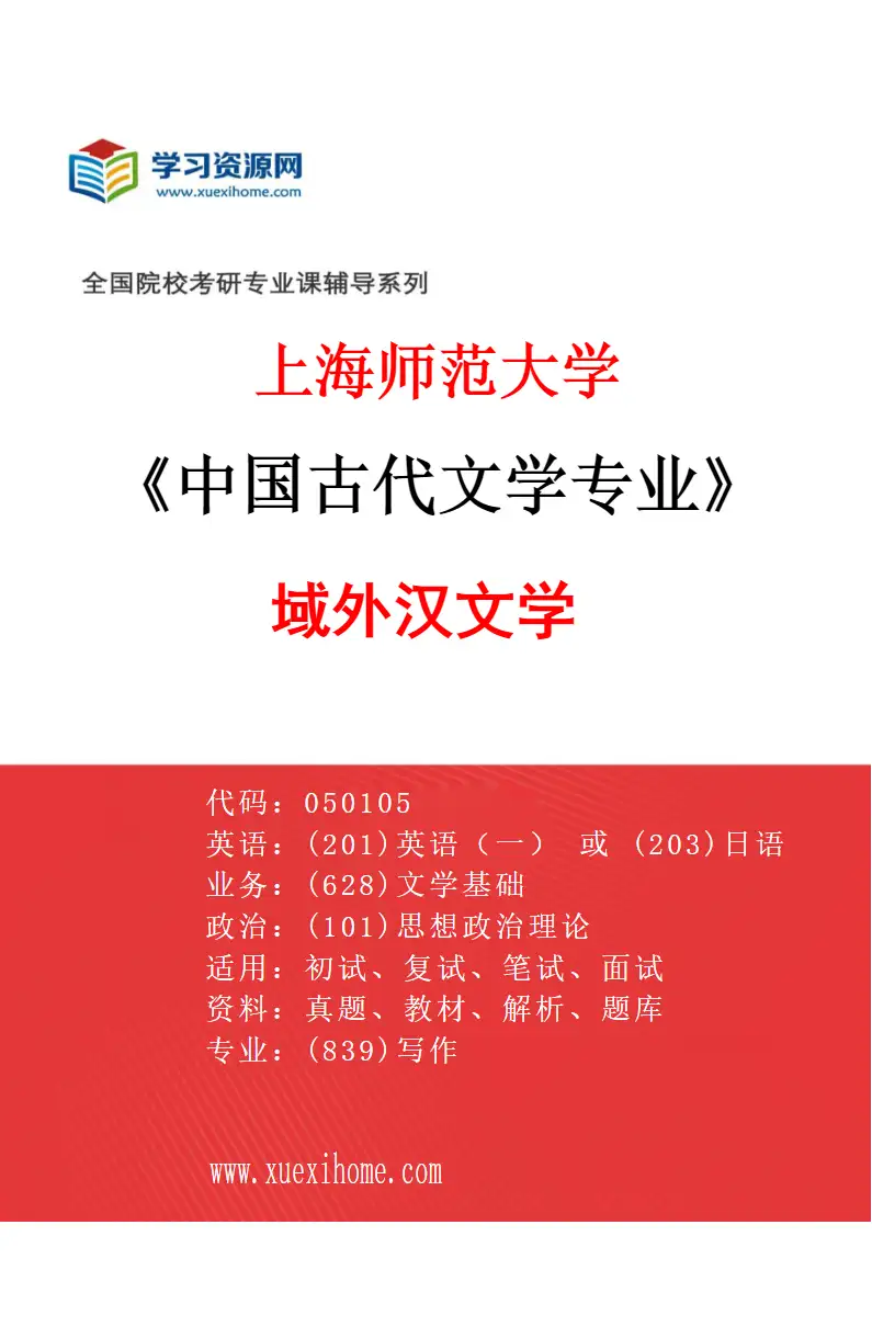 2027年上海师范大学中国古代文学专业（05）域外汉文学研究方向考研资料