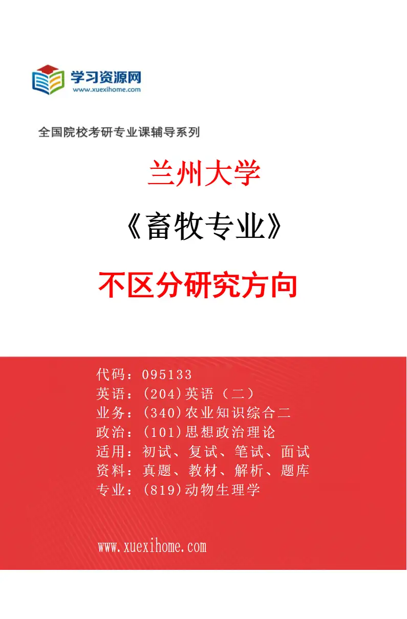 2027年兰州大学畜牧专业（00）不区分研究方向研究方向考研资料