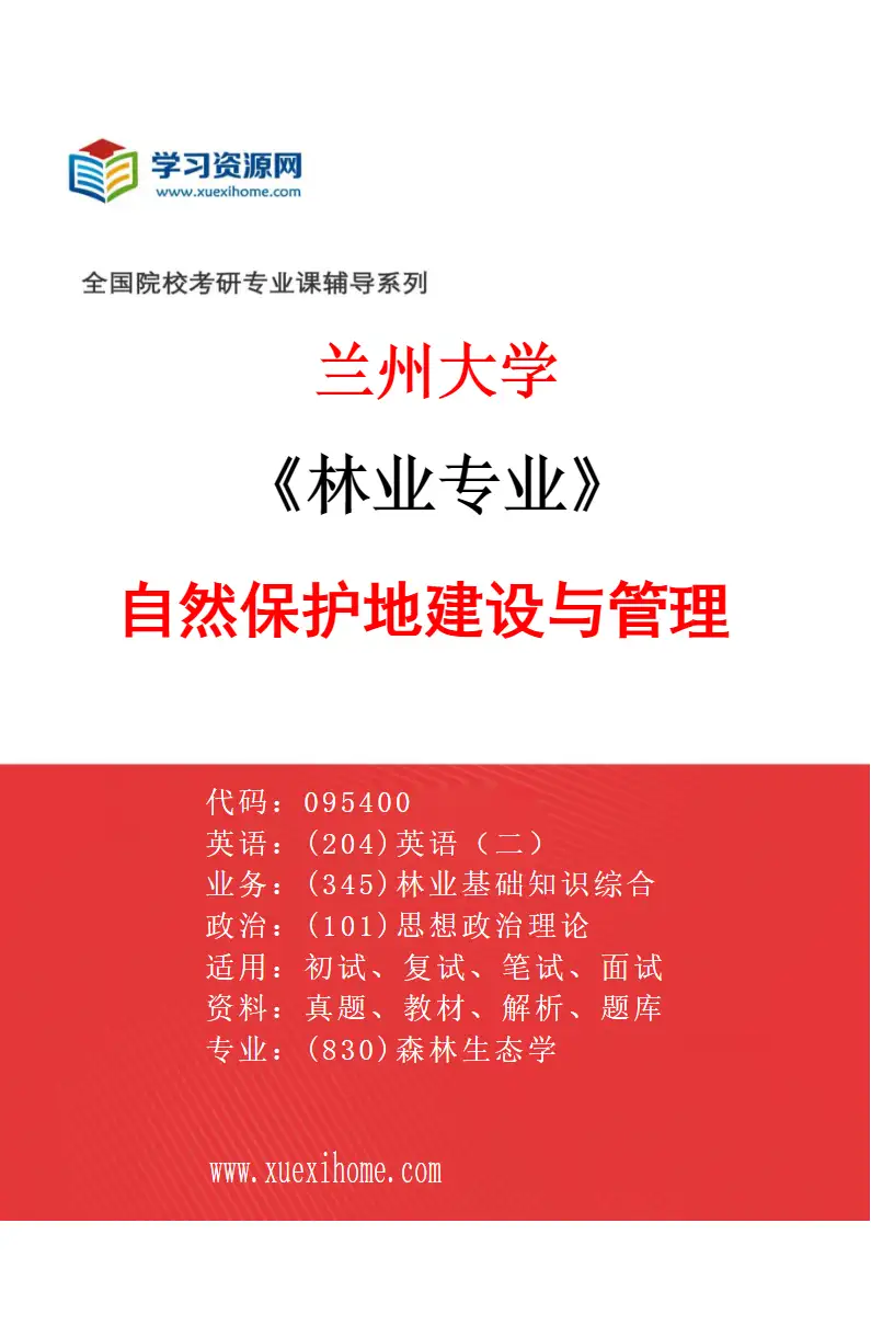 2027年兰州大学林业专业（01）自然保护地建设与管理研究方向考研资料