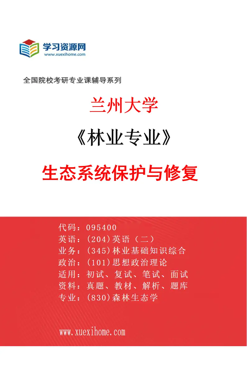 2027年兰州大学林业专业（03）生态系统保护与修复研究方向考研资料